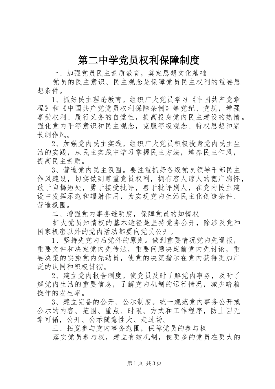 第二中学党员权利保障制度_第1页