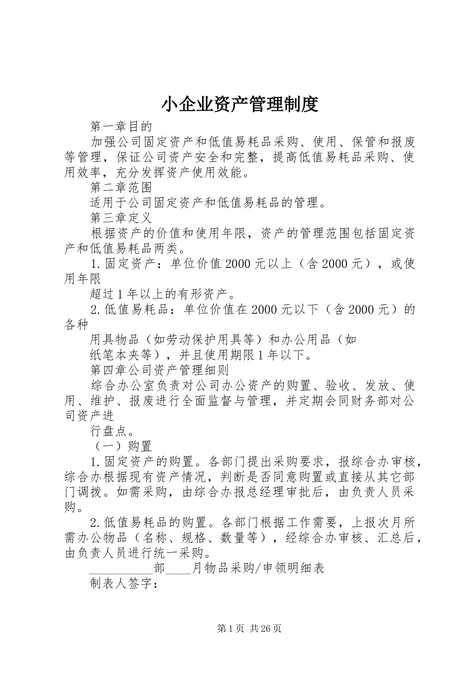 小企业资产管理制度_第1页