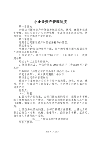 小企业资产管理制度