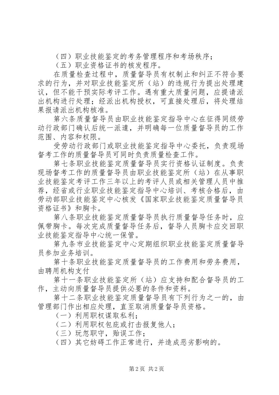 市职业技能鉴定质量督导制度_第2页