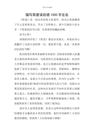 描写简爱读后感1000字左右