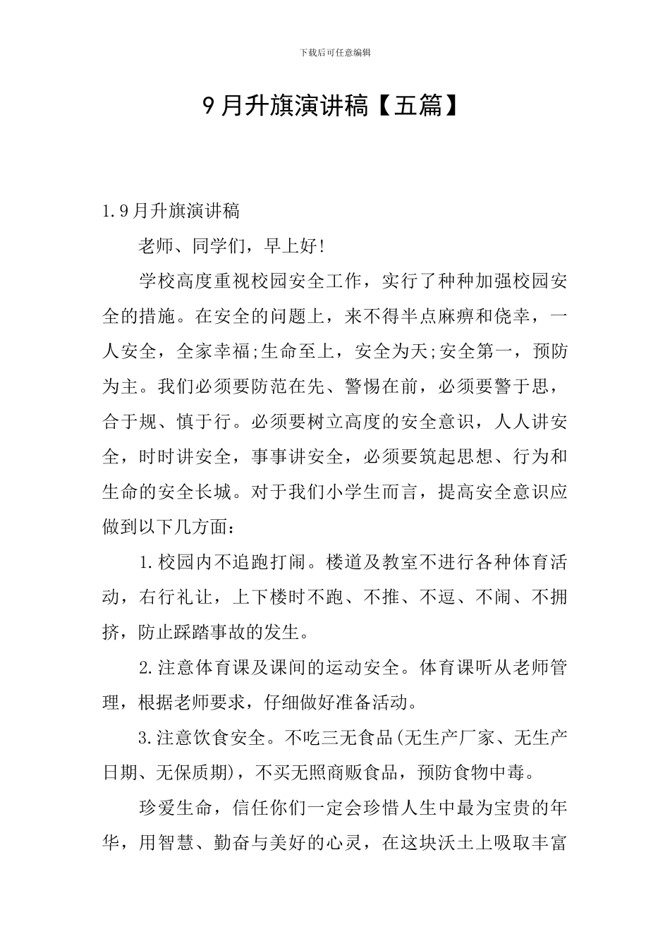 9月升旗演讲稿_第1页