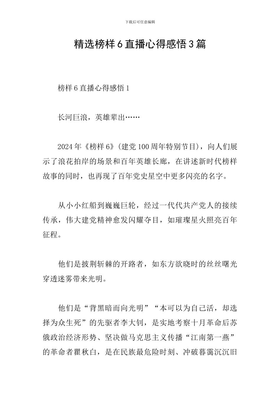 精选榜样6直播心得感悟3篇_第1页