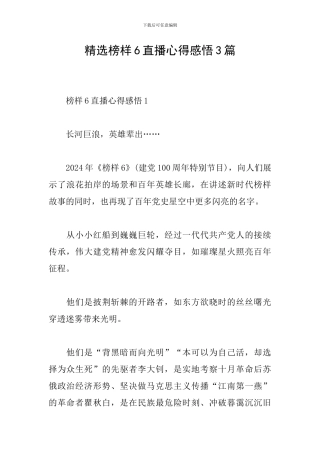 精选榜样6直播心得感悟3篇