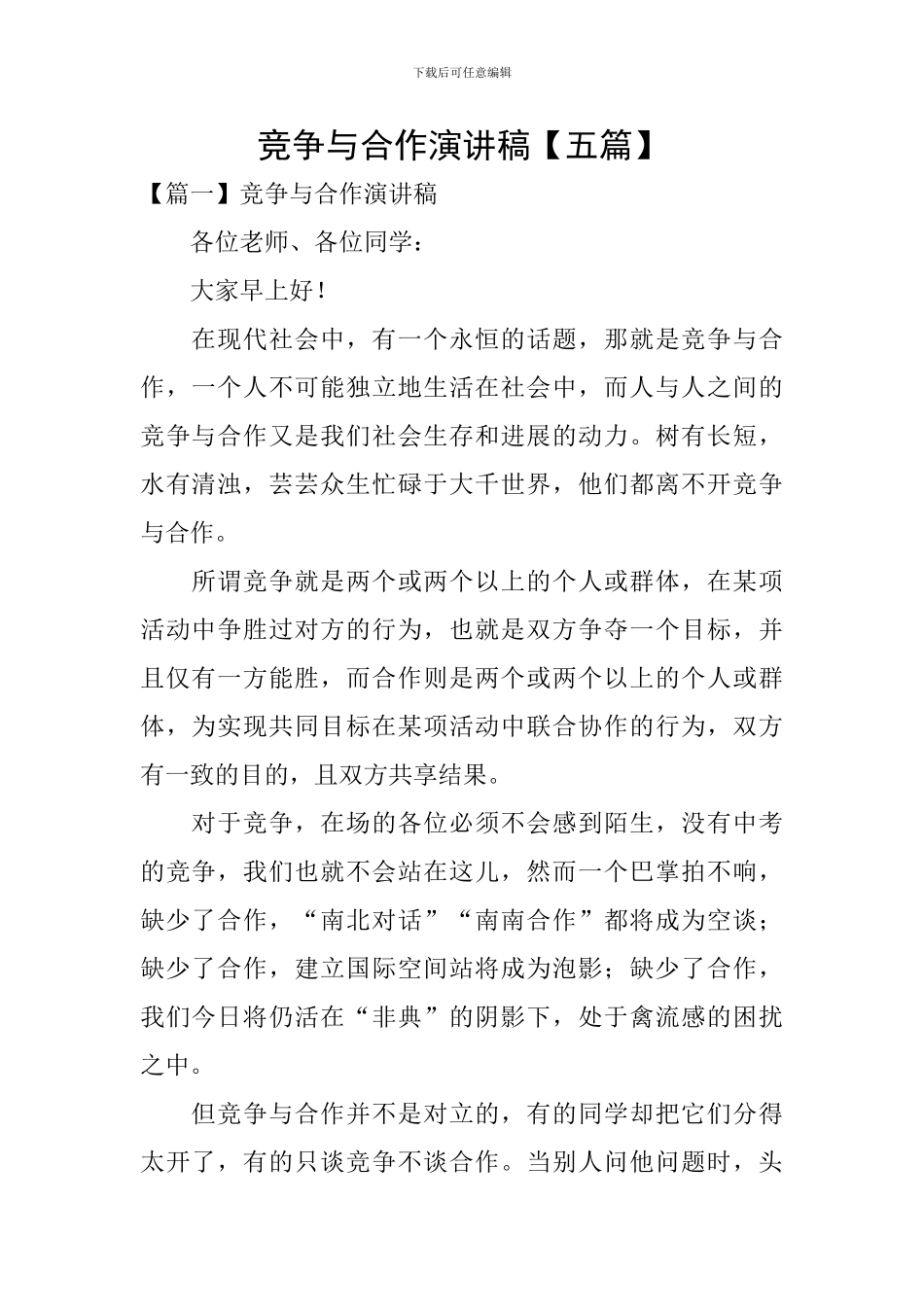 竞争与合作演讲稿_第1页