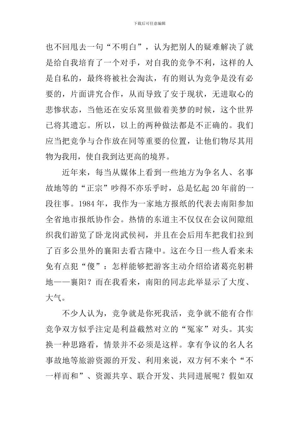 竞争与合作演讲稿_第2页