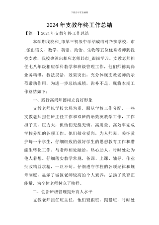 2024年支教年终工作总结