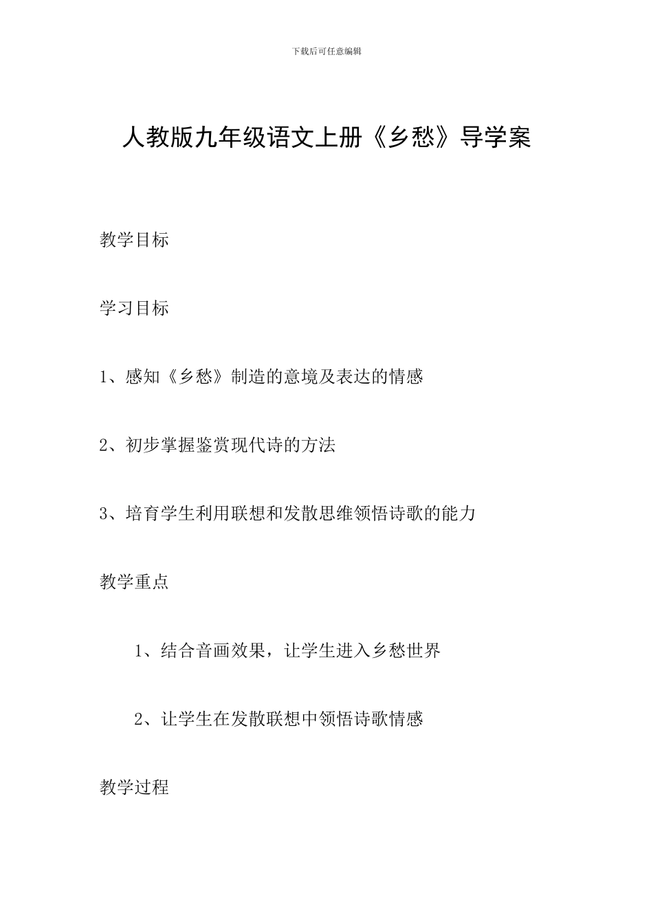 人教版九年级语文上册《乡愁》导学案_第1页