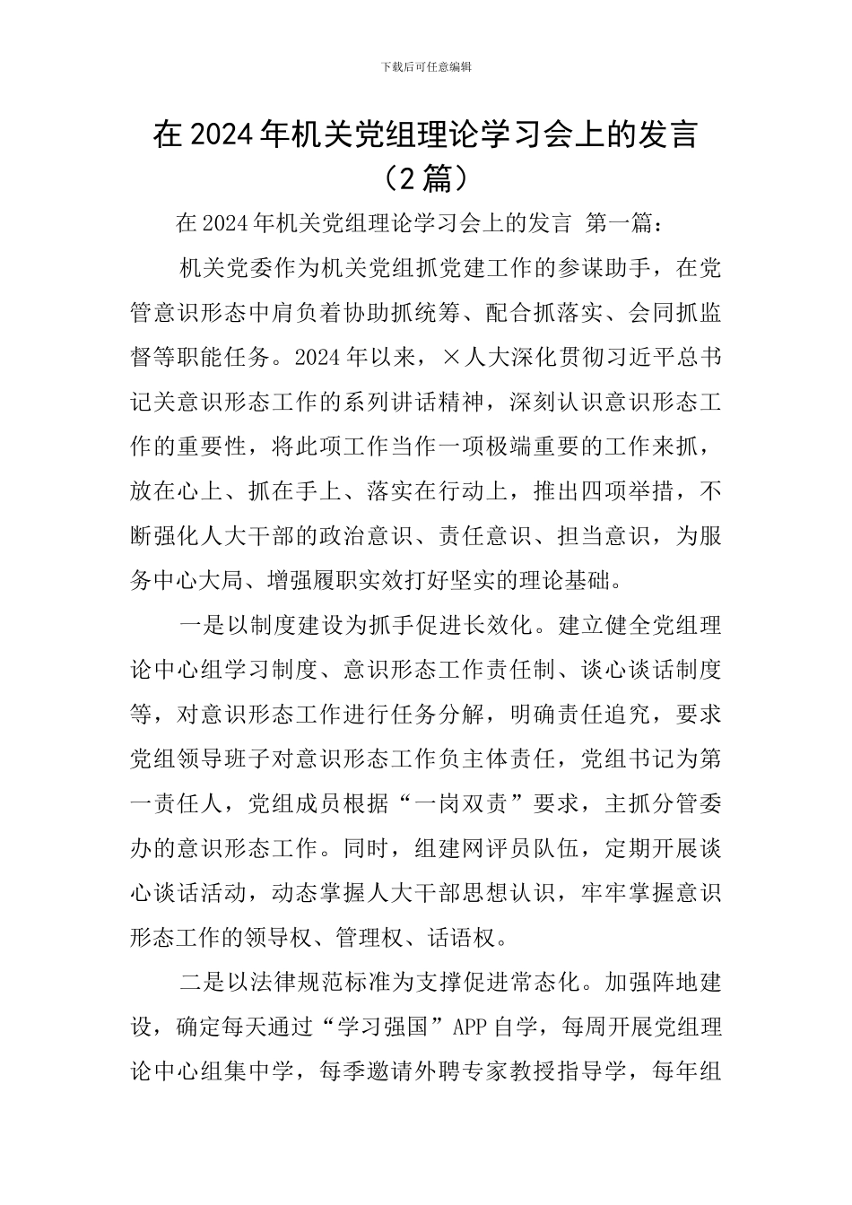 在2024年机关党组理论学习会上的发言_第1页