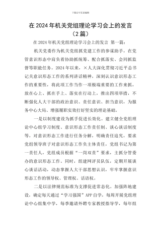 在2024年机关党组理论学习会上的发言