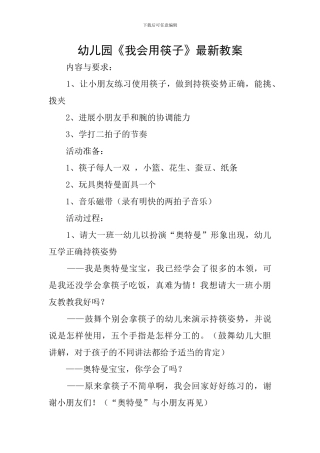 幼儿园《我会用筷子》最新教案