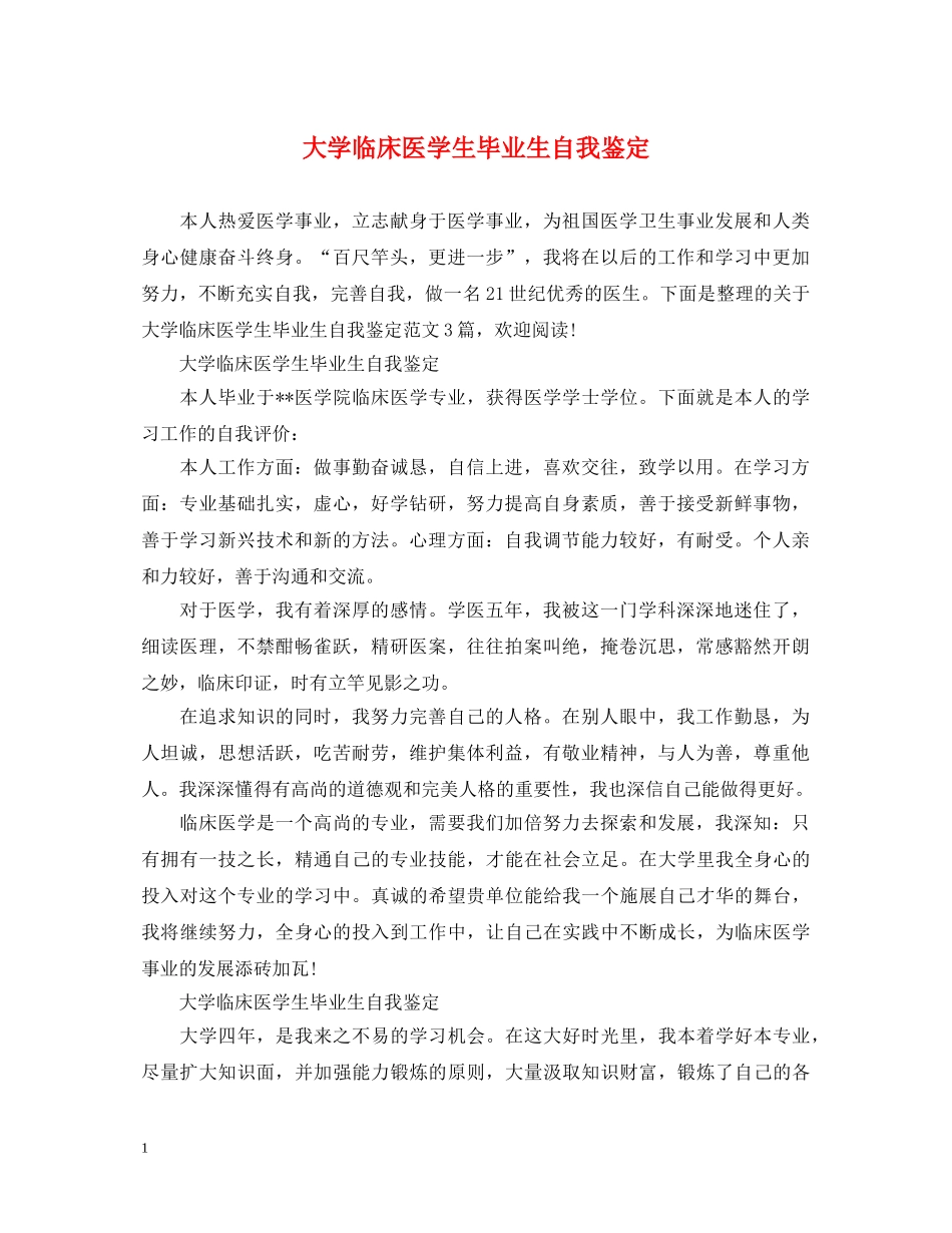 大学临床医学生毕业生自我鉴定 _第1页