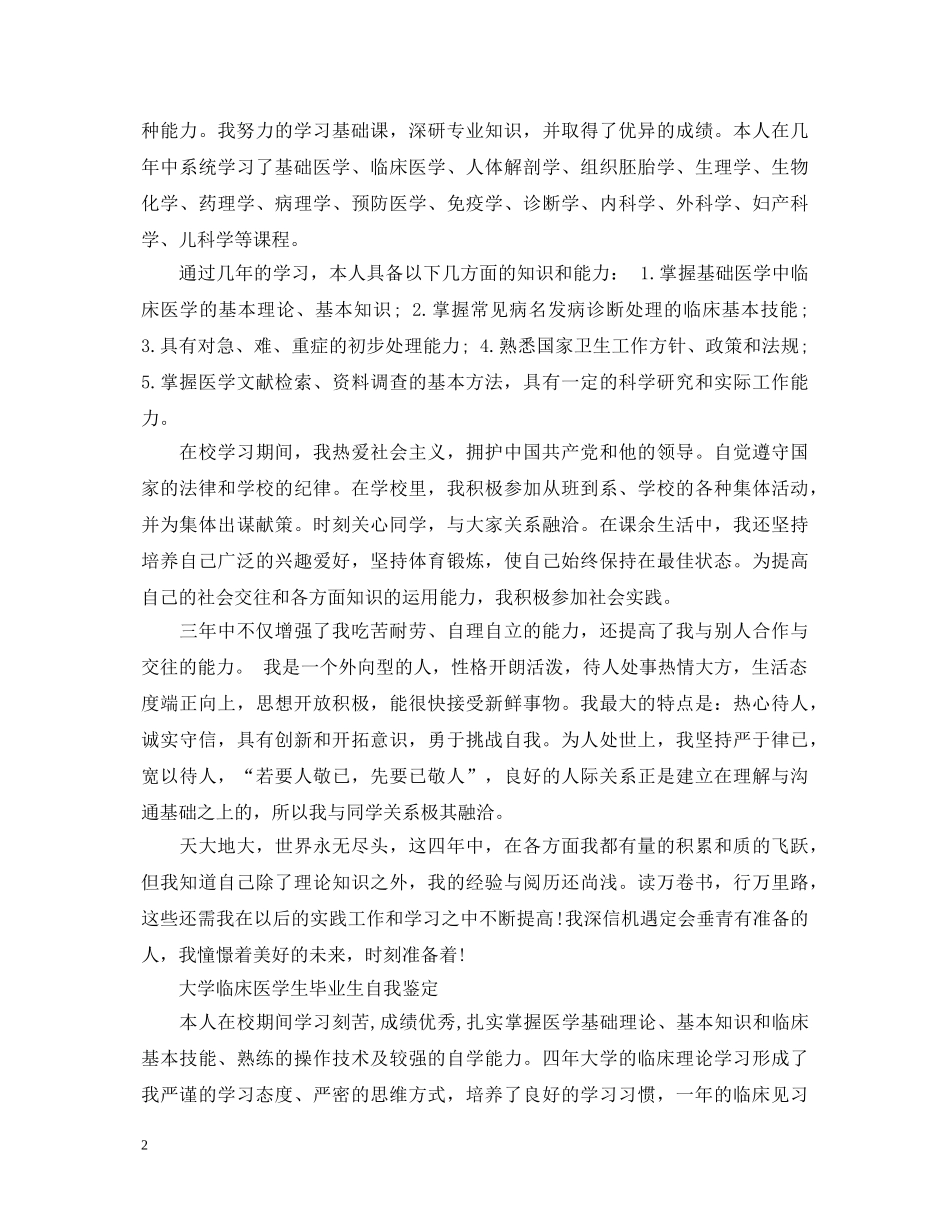 大学临床医学生毕业生自我鉴定 _第2页