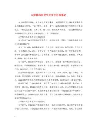 大学临床医学生毕业生自我鉴定 