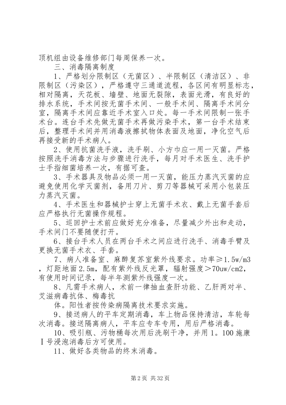 重点科室医院感染管理制度、消毒隔离制度._第2页