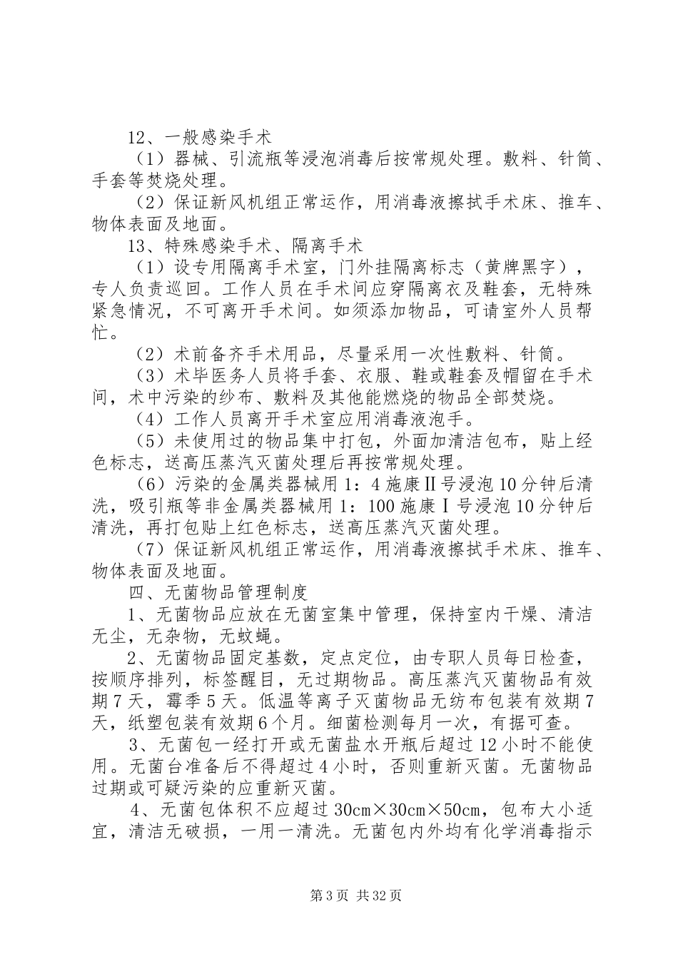 重点科室医院感染管理制度、消毒隔离制度._第3页