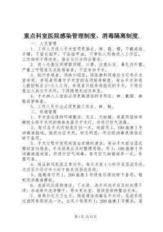 重点科室医院感染管理制度、消毒隔离制度.