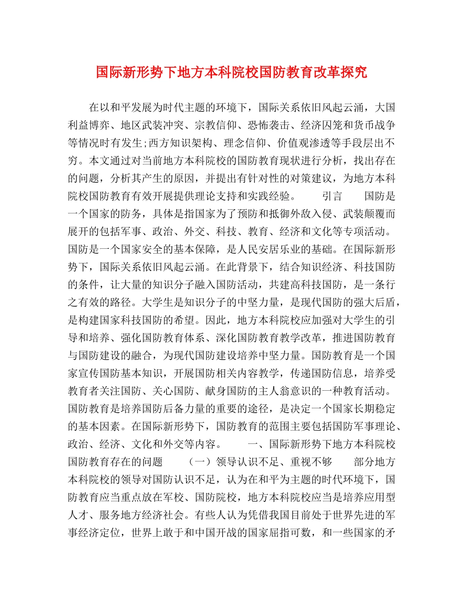 国际新形势下地方本科院校国防教育改革探究 _第1页