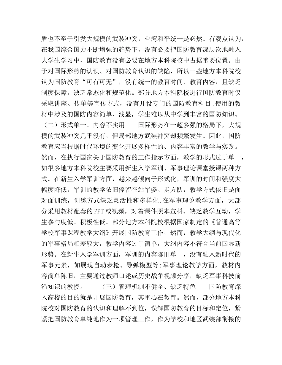 国际新形势下地方本科院校国防教育改革探究 _第2页
