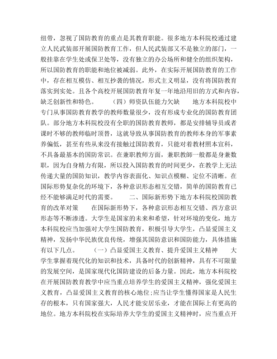 国际新形势下地方本科院校国防教育改革探究 _第3页