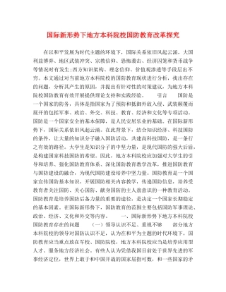 国际新形势下地方本科院校国防教育改革探究 