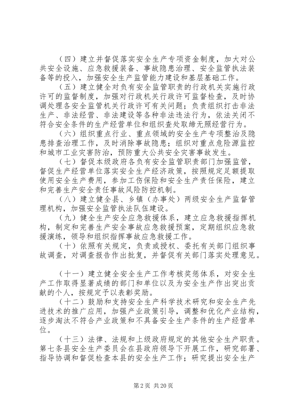 XX县区安全生产监督管理职责规定_第2页