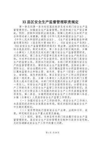 XX县区安全生产监督管理职责规定