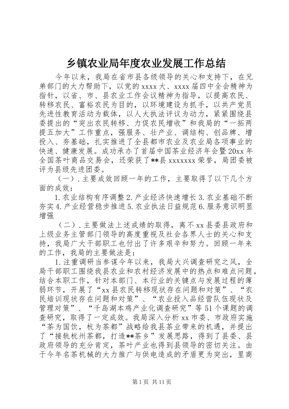乡镇农业局年度农业发展工作总结_第1页