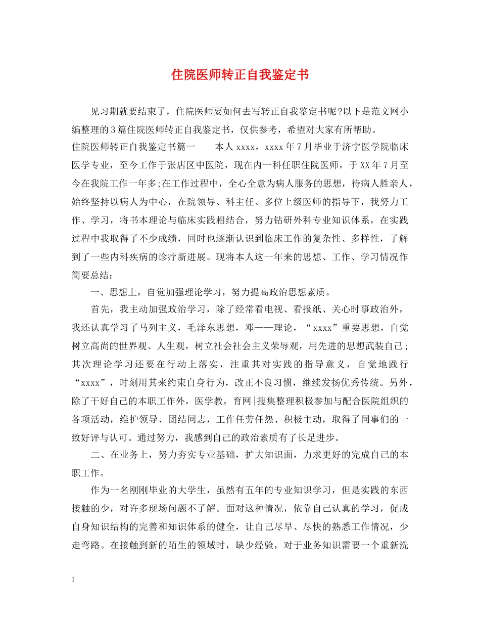 住院医师转正自我鉴定书 _第1页