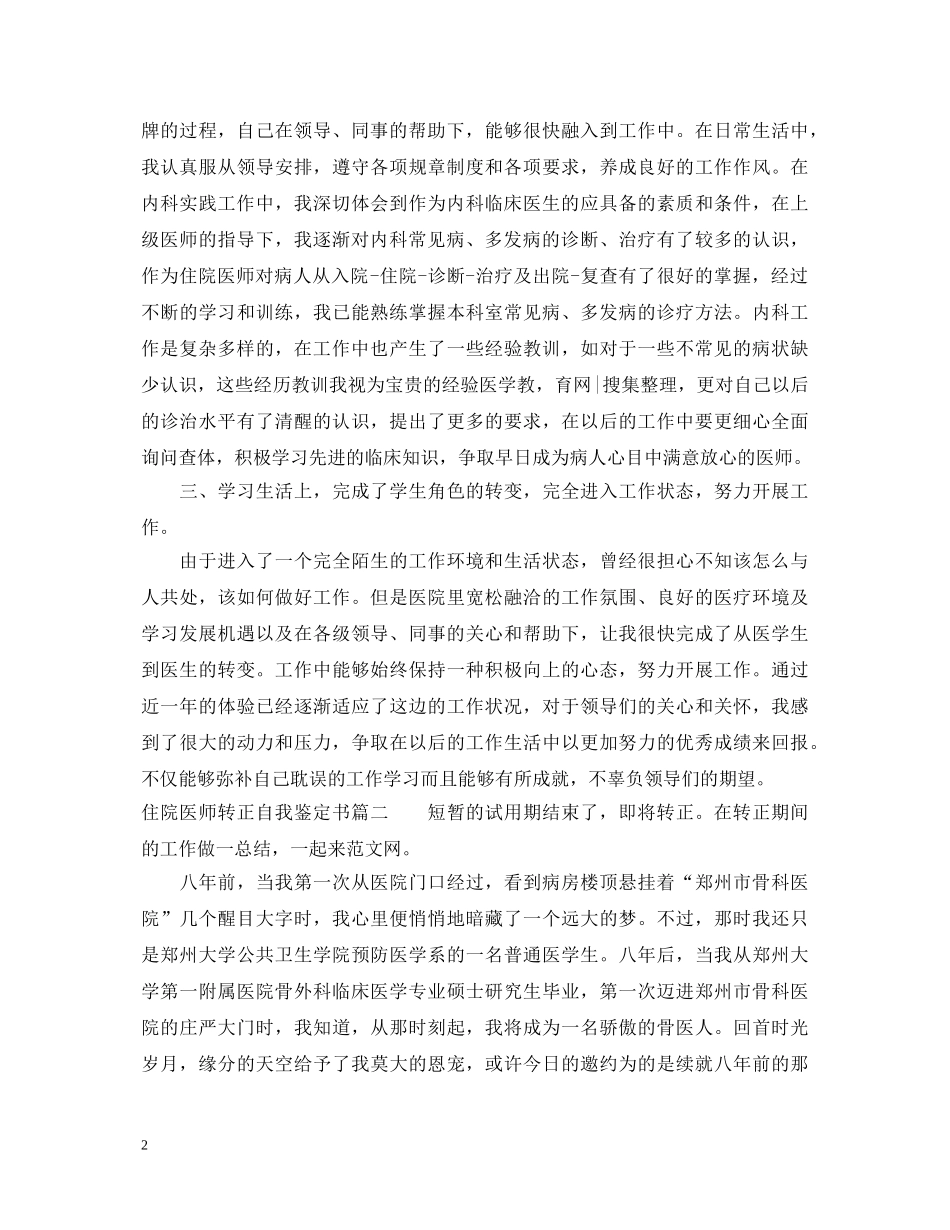 住院医师转正自我鉴定书 _第2页