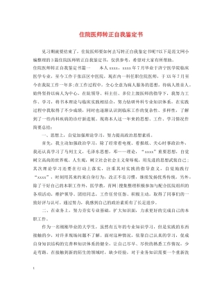 住院医师转正自我鉴定书 