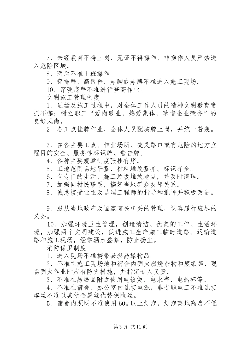 工地安全生产管理制度范文大全_第3页
