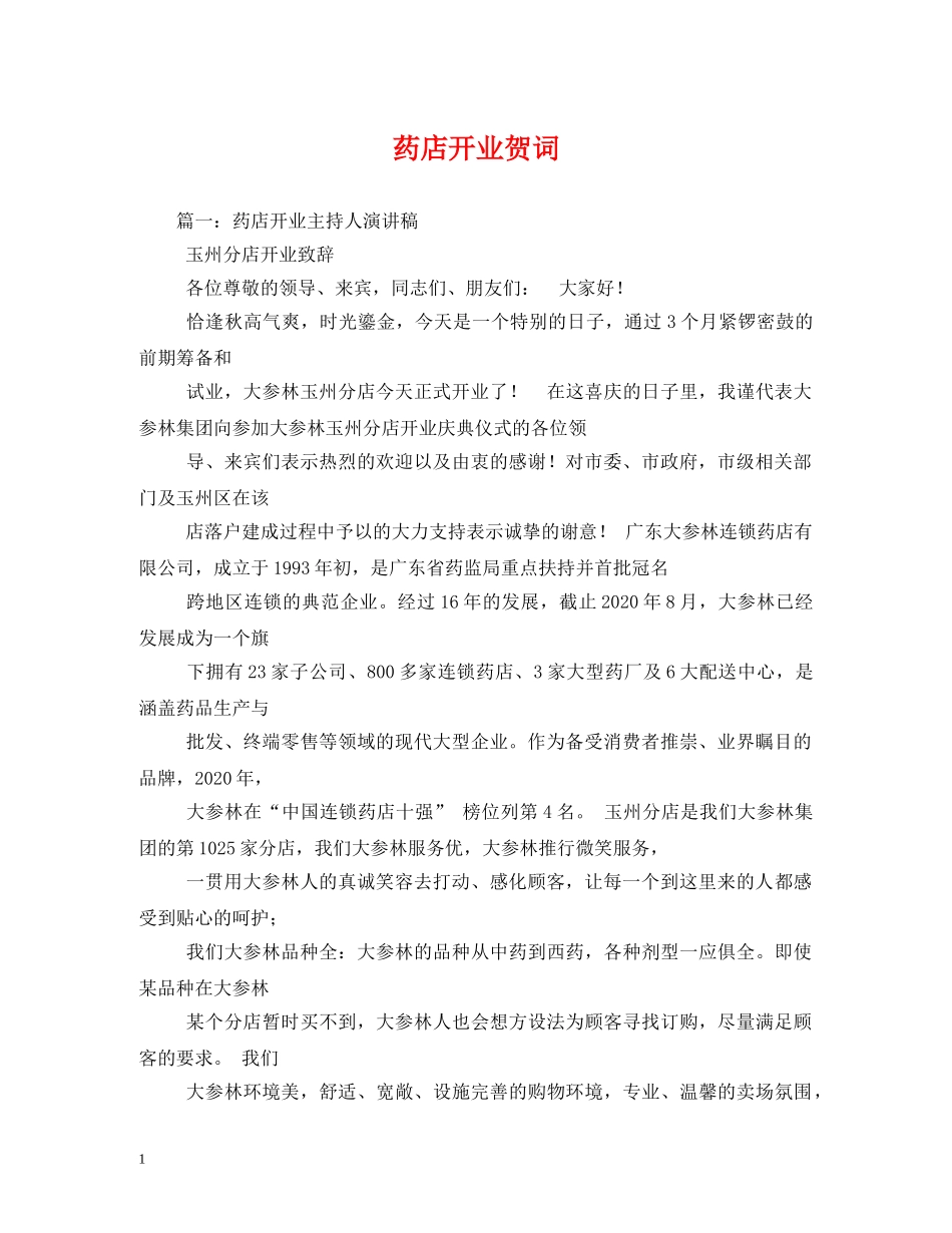 贺词大全-药店开业贺词2 _第1页