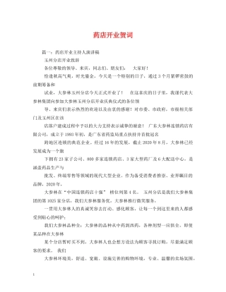 贺词大全-药店开业贺词2 