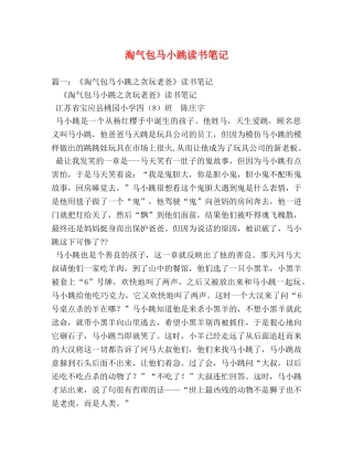 淘气包马小跳读书笔记 