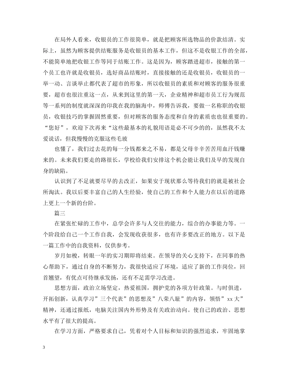 2024收银员转正自我鉴定大全 _第3页