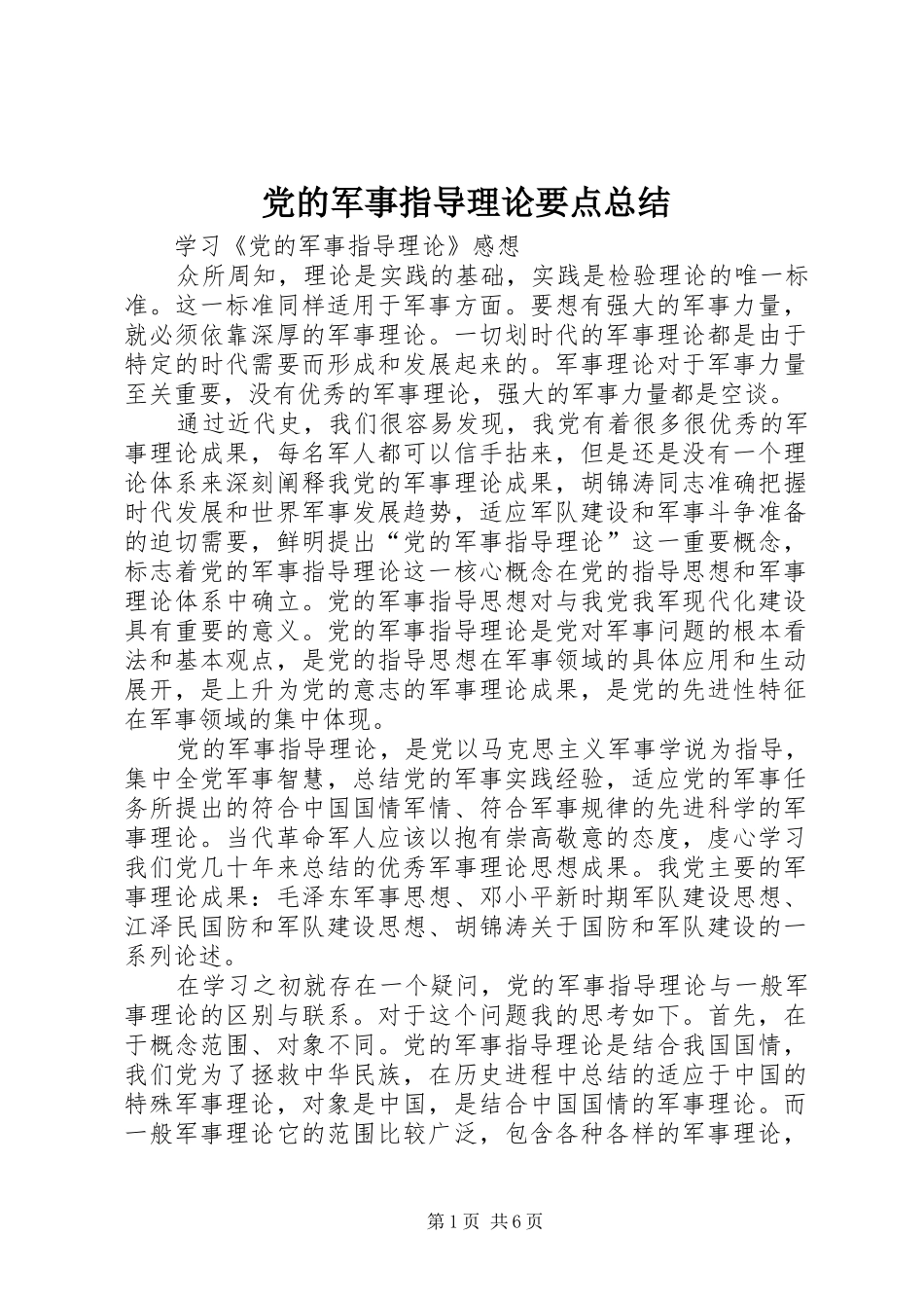 党的军事指导理论要点总结 (3)_第1页