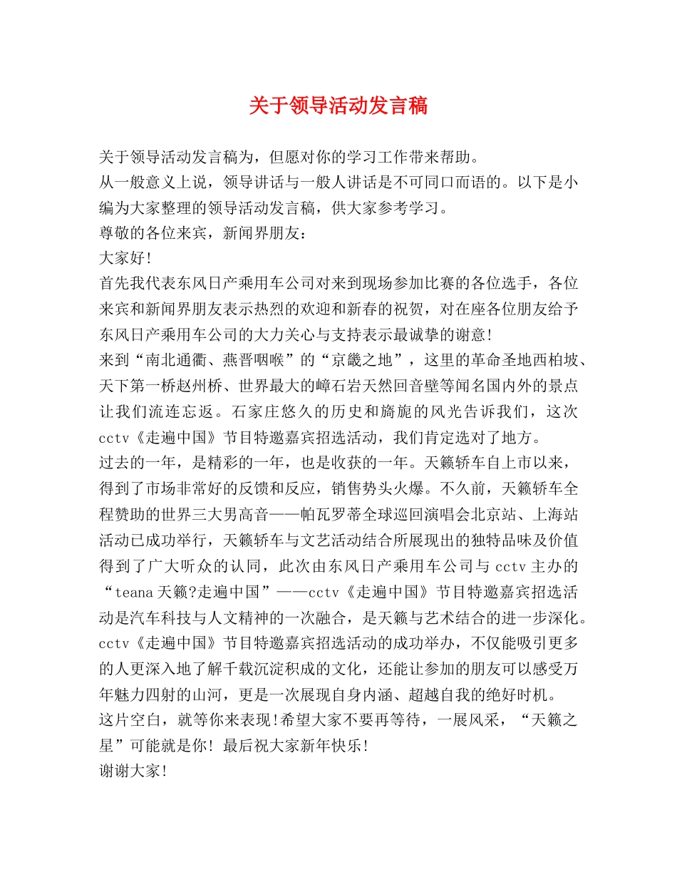 关于领导活动发言稿 _第1页
