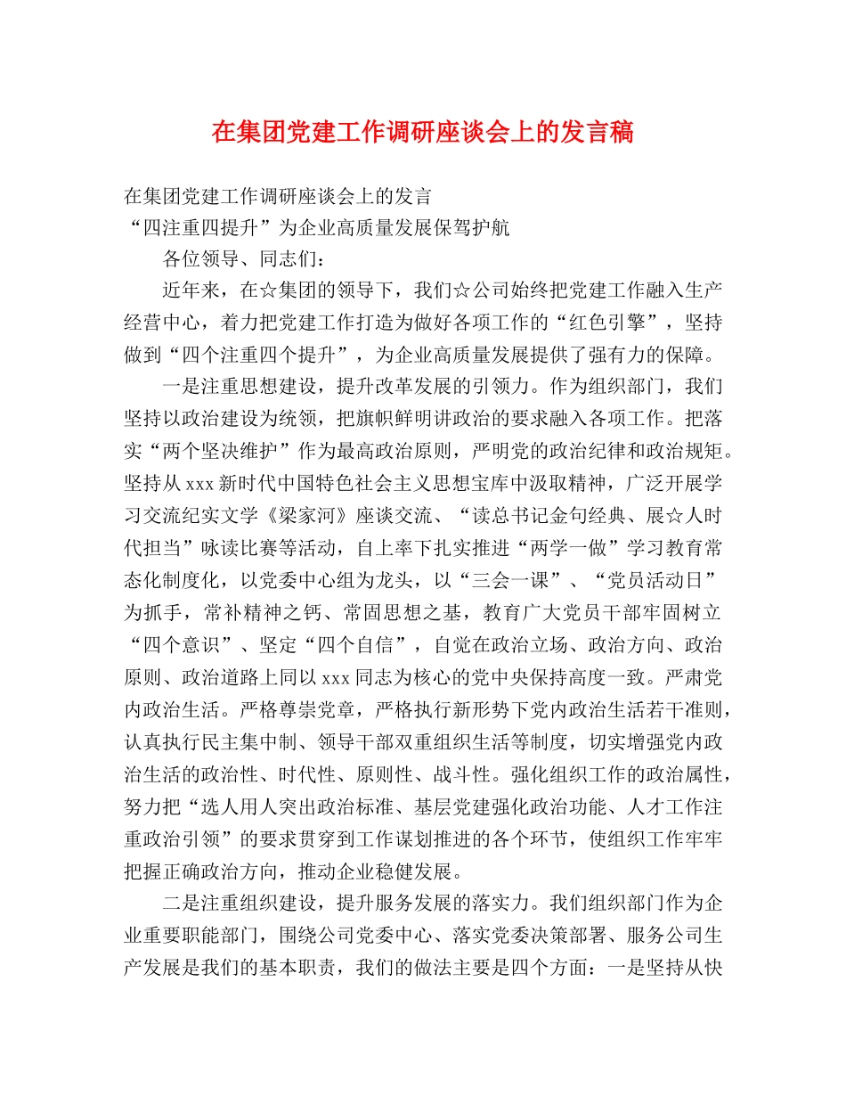 在集团党建工作调研座谈会上的发言稿 _第1页