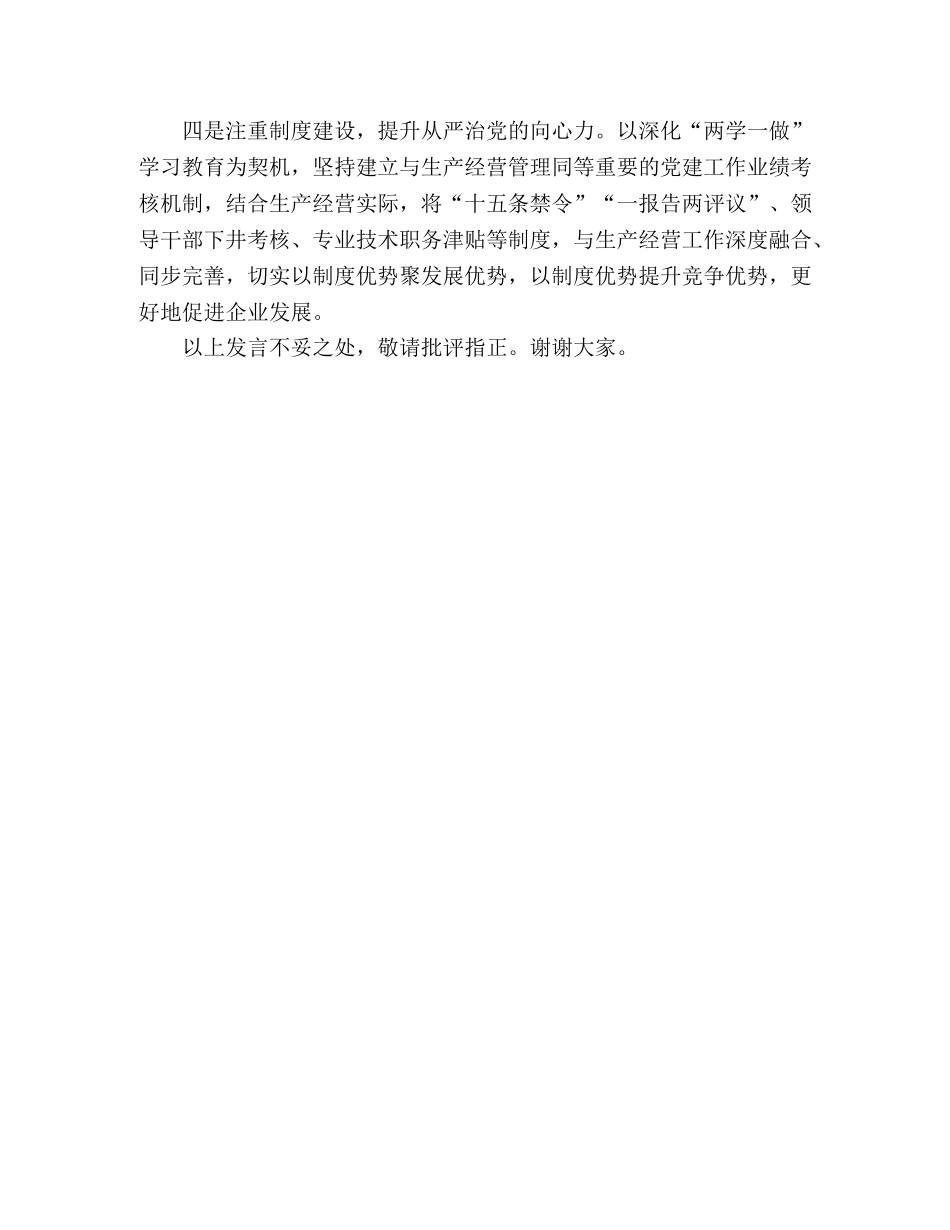 在集团党建工作调研座谈会上的发言稿 _第3页