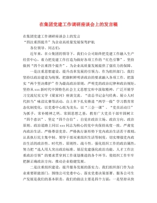 在集团党建工作调研座谈会上的发言稿 
