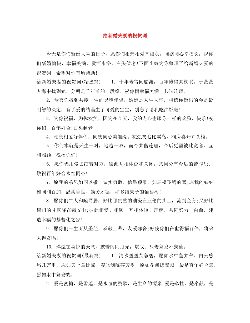 给新婚夫妻的祝贺词 _第1页