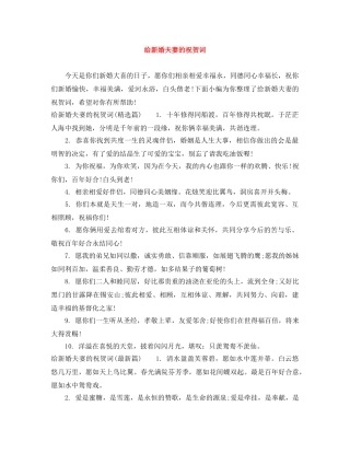 给新婚夫妻的祝贺词 