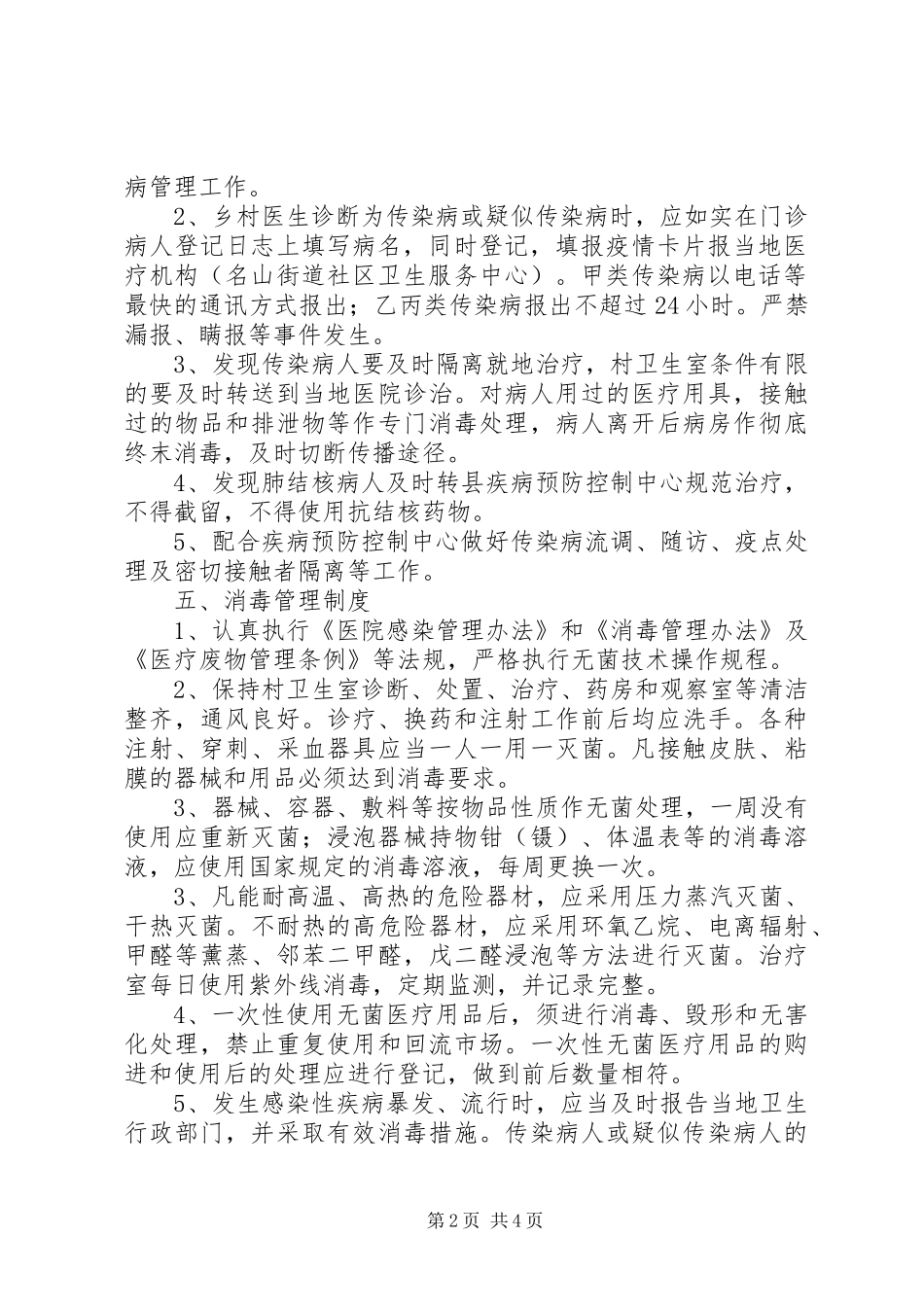 规范化村卫生室建设管理制度_第2页