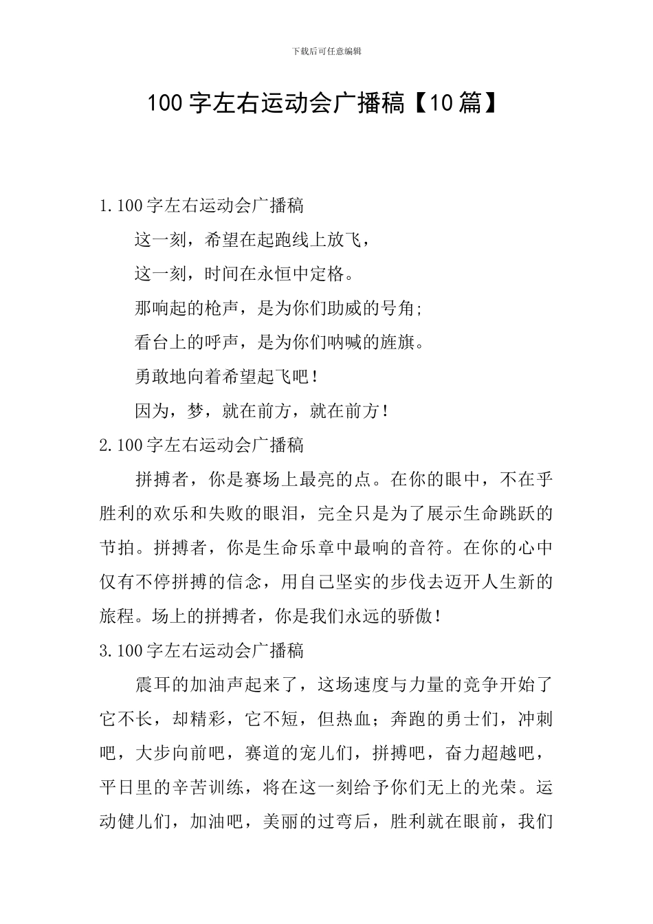 100字左右运动会广播稿_第1页