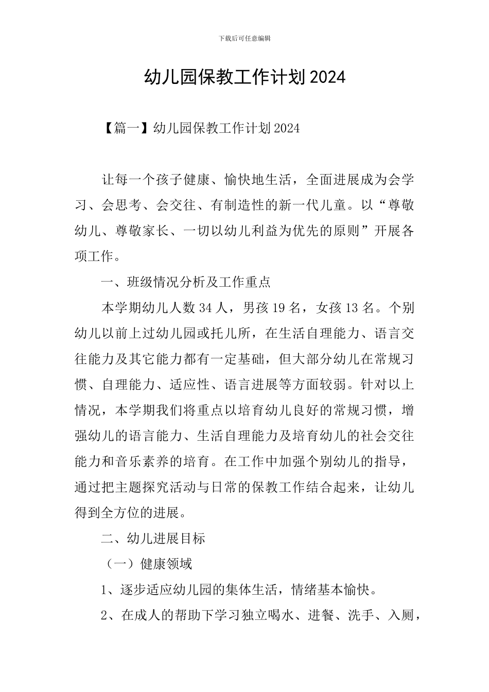 幼儿园保教工作计划2024_第1页