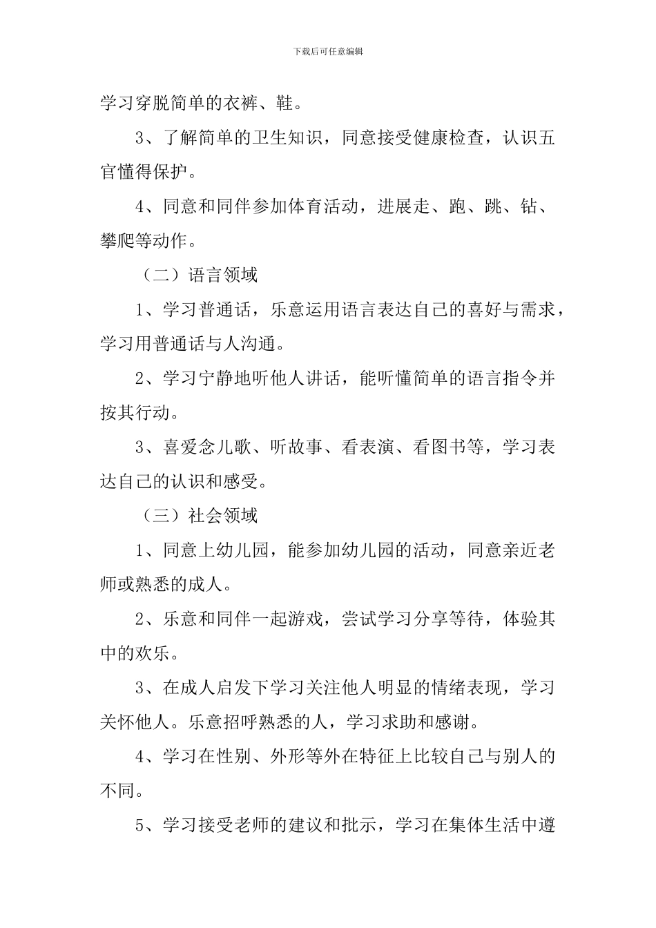 幼儿园保教工作计划2024_第2页