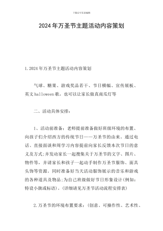 2024年万圣节主题活动内容策划