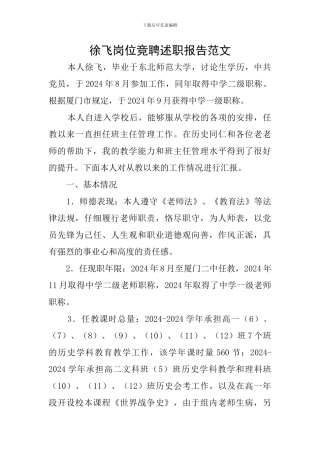 徐飞岗位竞聘述职报告范文