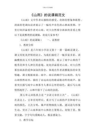 《山雨》的说课稿范文